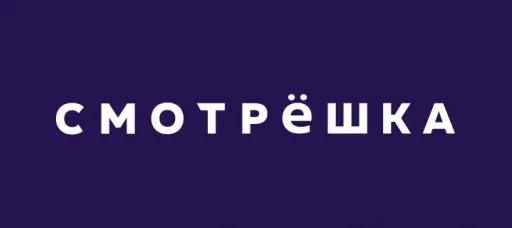 Смотрёшка