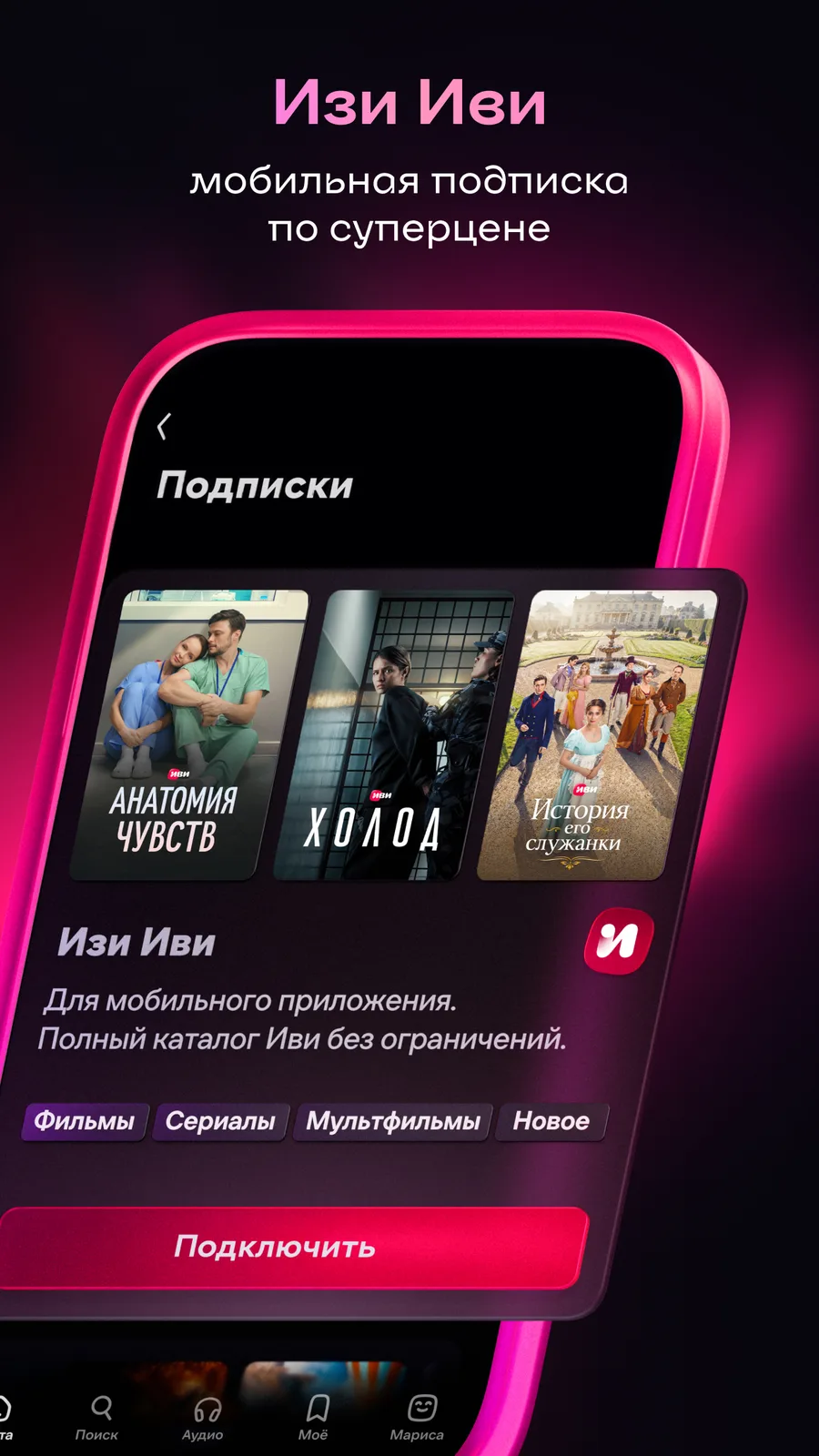 Раздел подписки в мобильном приложении Иви